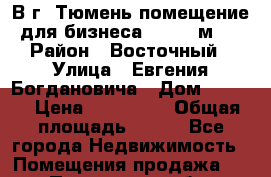 В г. Тюмень помещение для бизнеса (S=165 м2) › Район ­ Восточный › Улица ­ Евгения Богдановича › Дом ­ 11/3 › Цена ­ 600 000 › Общая площадь ­ 165 - Все города Недвижимость » Помещения продажа   . Пензенская обл.,Мокшанский р-н
